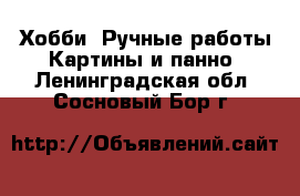 Хобби. Ручные работы Картины и панно. Ленинградская обл.,Сосновый Бор г.